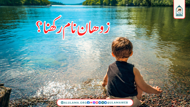 زوھان نام رکھنا؟