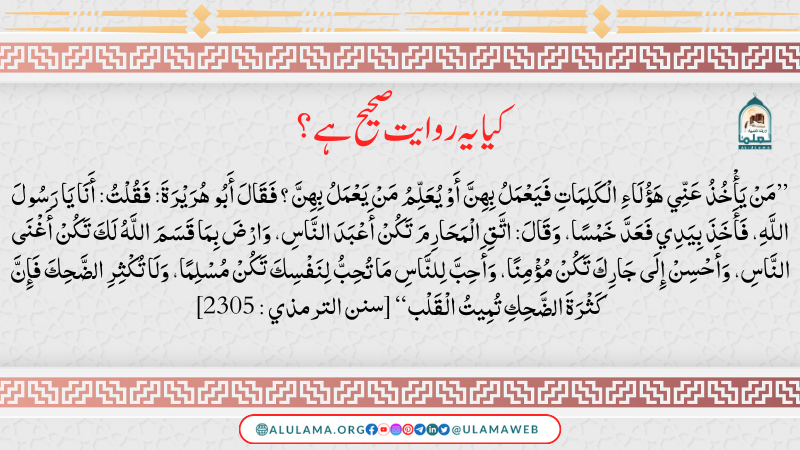 “لَا تُكْثِرِ الضَّحِكَ” کیا یہ روایت صحیح ہے؟