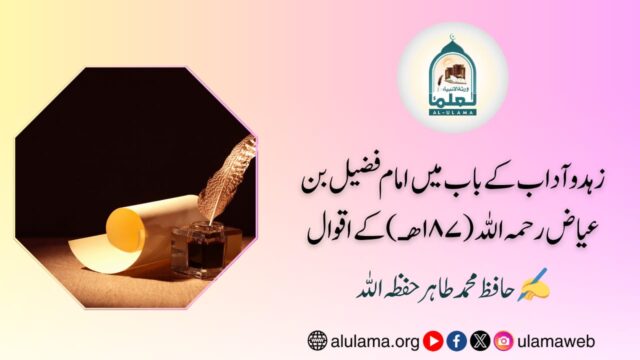 ’’زہد وآداب کے باب میں امام فضیل بن عیاض رحمہ اللہ (١٨٧هـ) کے اقوال‘‘