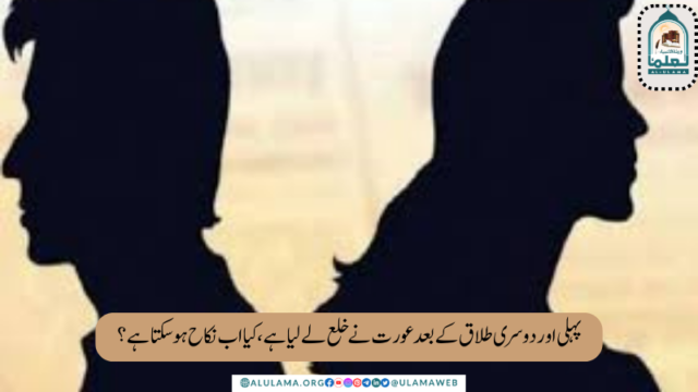 پہلی اور دوسری طلاق کے بعد عورت نے خلع  لے لیا ہے، کیا اب نکاح ہو سکتا ہے؟