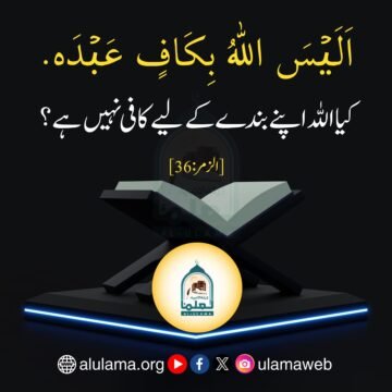 اللہ اپنے بندے کے لیے کافی ہے