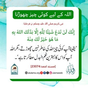 اللہ کے لیے کوئی چیز چھوڑنا