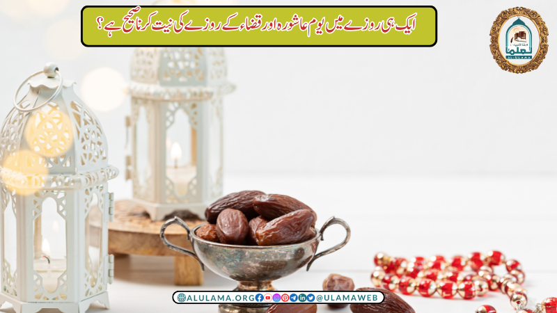 ایک ہی روزے میں یوم عاشورہ اور قضاء کے روزے کی نیت کرنا صحیح ہے؟