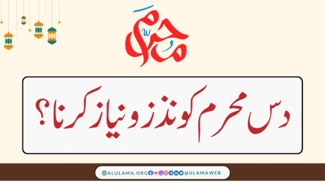 دس محرم کو نذز و نیاز کرنا