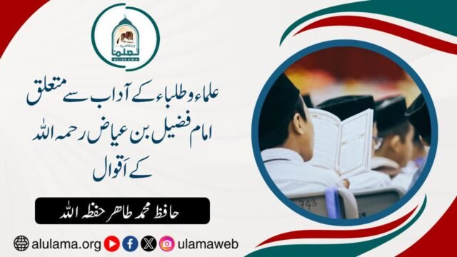 ’’علماء وطلباء کے آداب سے متعلق امام فضیل بن عیاض رحمہ اللہ کے اَقوال‘‘