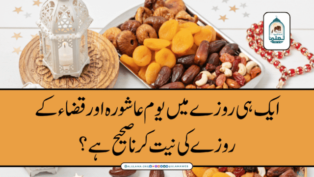 ایک ہی روزے میں یوم عاشورہ اور قضاء کے روزے کی نیت کرنا صحیح ہے؟