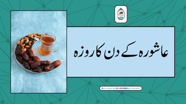عاشورہ کے دن کا روزہ