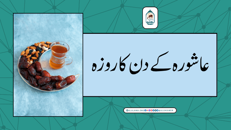 عاشورہ کے دن کا روزہ