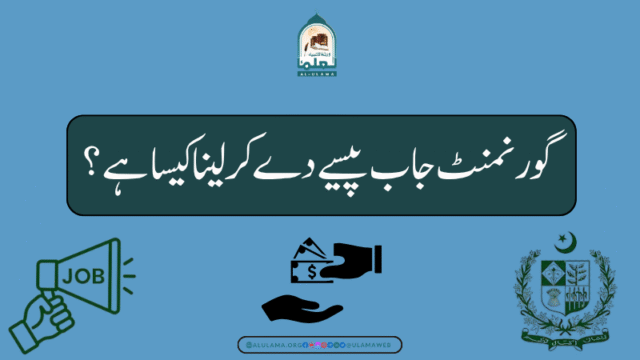 گورنمنٹ جاب پیسے دے کر لینا کیسا ہے؟
