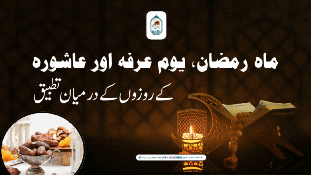 ماہ رمضان، یوم عرفہ اور عاشورہ کے روزوں کے درمیان تطبیق