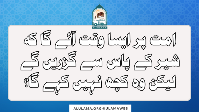 امت پر ایسا وقت آئے گا کہ شیر کے پاس سے گزریں گے لیکن وہ کچھ نہیں کہے گا؟