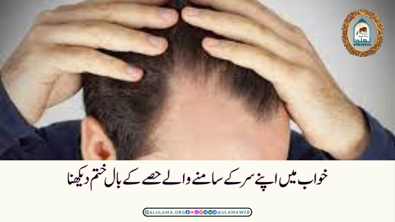 خواب میں اپنے سر کے سامنے والے حصے کے بال ختم دیکھنا