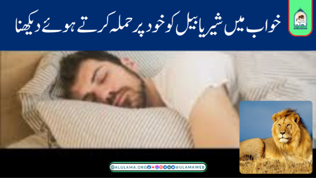 خواب میں شیر یا بیل کو خود پر حملہ کرتے ہوئے دیکھنا