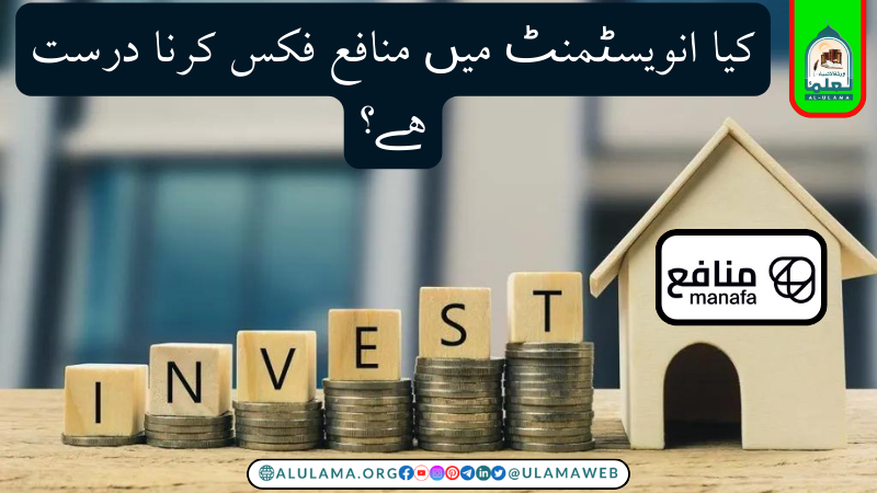 کیا انویسٹمنٹ میں منافع فکس کرنا درست ہے؟