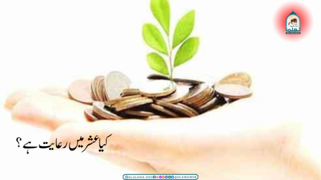 کیا عشر میں رعایت ہے؟