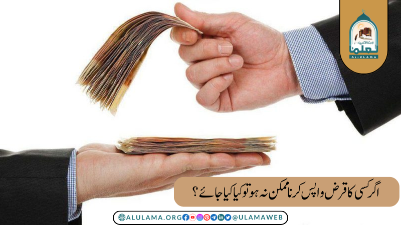 اگر کسی کا قرض واپس کرنا ممکن نہ ہو تو کیا کیا جائے؟