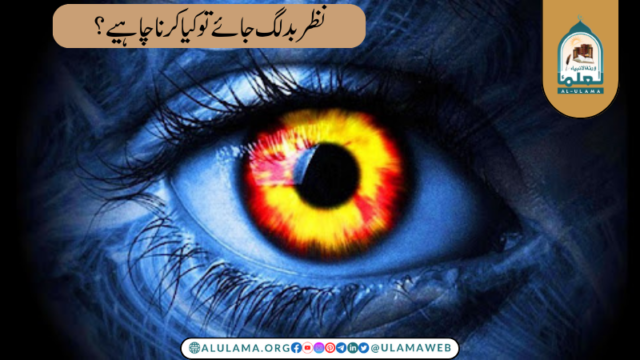 نظر بد لگ جانے کے بعد کیا کرنا چاہیے؟