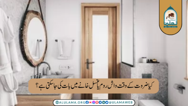 کیا ضرورت کے وقت واش روم یا غسل خانے میں بات کی جاسکتی ہے؟