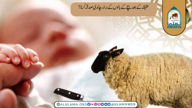 عقیقہ کے بعد بچے کے بالوں کے برابر چاندی صدقہ کرنا؟