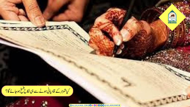 کیا شوہر کے قادیانی ہونے سے ہی نکاح فسخ ہو جائے گا؟