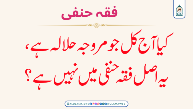 کیا آج کل جو مروجہ حلالہ ہے، یہ اصل فقہ حنفی میں نہیں ہے؟