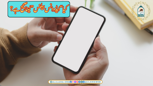 کیا “ایڈوانس بیلنس” لینا صحیح ہے؟