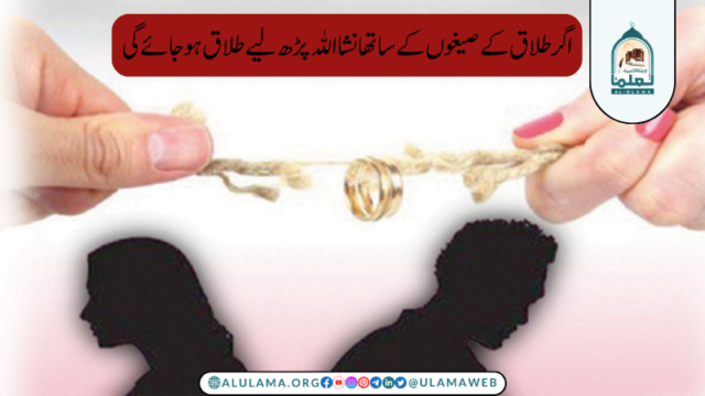 طلاق کے صیغوں کے ساتھ ان شاءاللہ پڑھ لے تو کیا طلاق