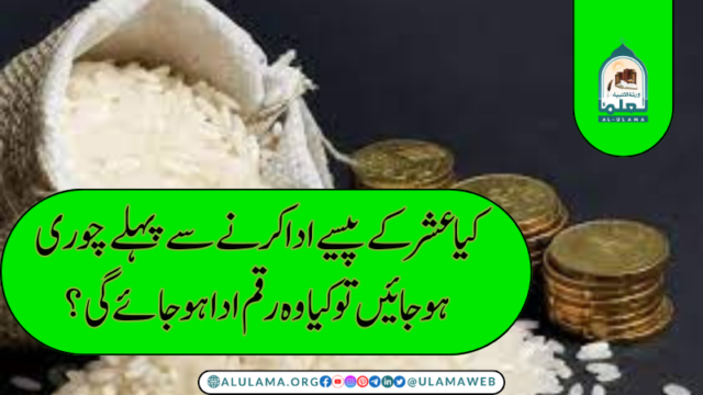 کیا عشر کے پیسے ادا کرنے سے پہلے چوری ہو جائیں تو کیا وہ رقم ادا ہو جائے گی؟