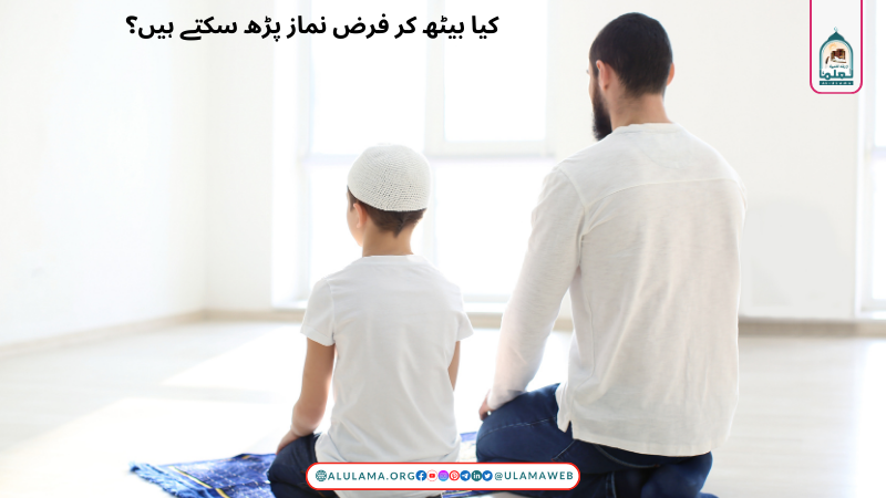 کیا بیٹھ کر فرض نماز پڑھ سکتے ہیں؟