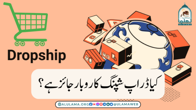 کیا ڈراپ شپنگ کاروبار جائز ہے؟