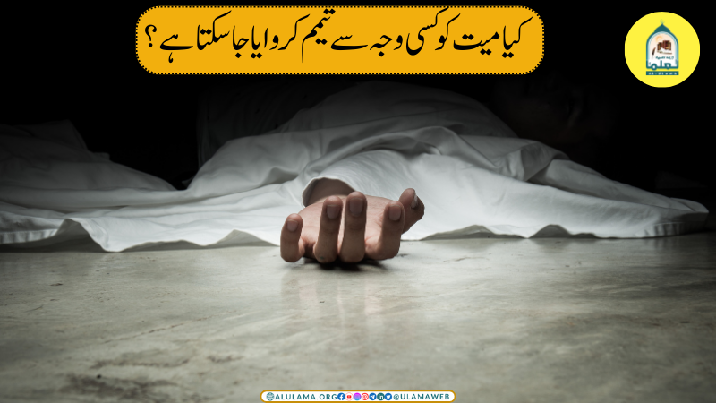 کیا میت کو کسی وجہ سے تیمم کروایا جاسکتا ہے؟