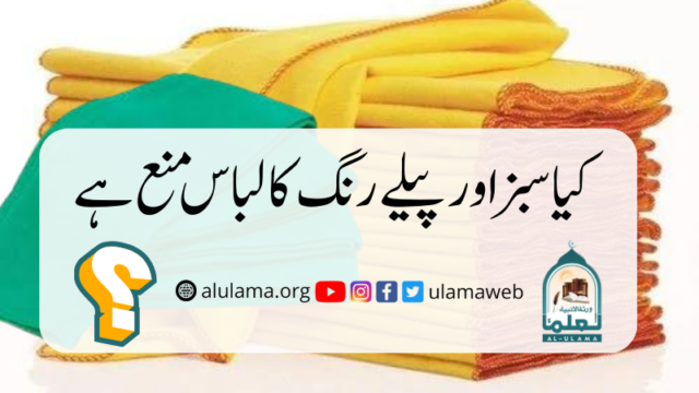 کیا سبز اور پیلے رنگ کا لباس منع ہے؟