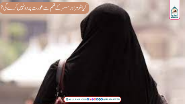 کیا شوہر اور سسر کے حکم سے عورت پردہ نہیں کرے گی؟