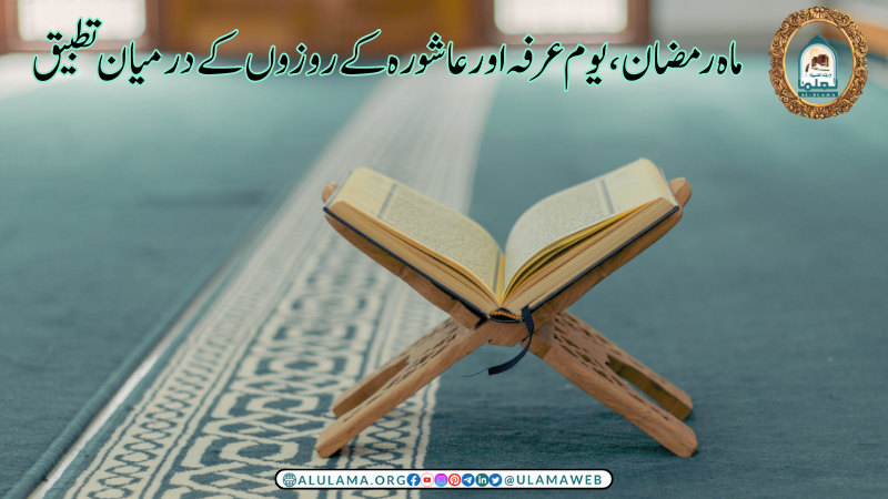 ماہ رمضان، یوم عرفہ اور عاشورہ کے روزوں کے درمیان تطبیق