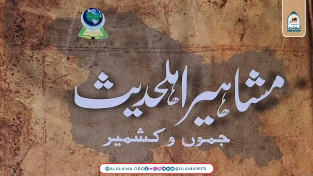 مشاہیر اہلِ حدیث (جموں کشمیر)
