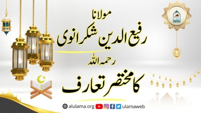 مولانا رفیع الدین شکرانوی