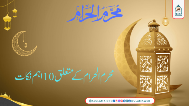 محرم الحرام میں علمائے کرام کے بیانات کا خلاصہ