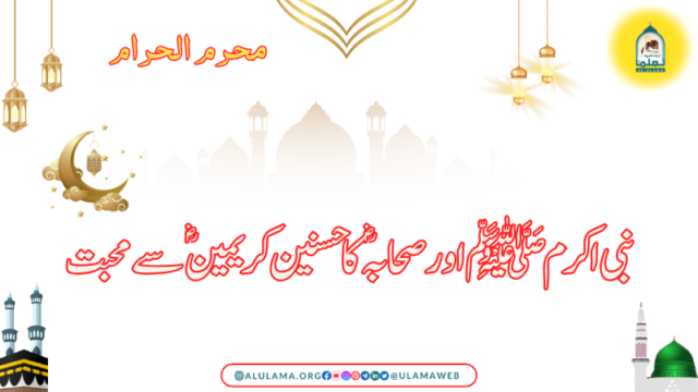 نبی اکرم ﷺ اور صحابہ ؓ  کا حسنین کریمینؓ سے محبت
