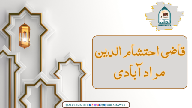 قاضی احتشام الدین مراد آبادی