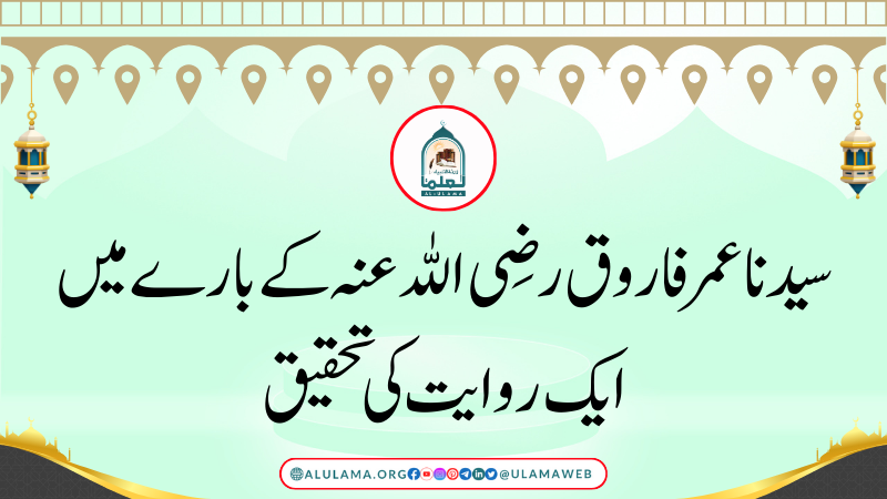 سیدنا عمر فاروق رضی اللہ عنہ کے بارے میں ایک روایت کی تحقیق