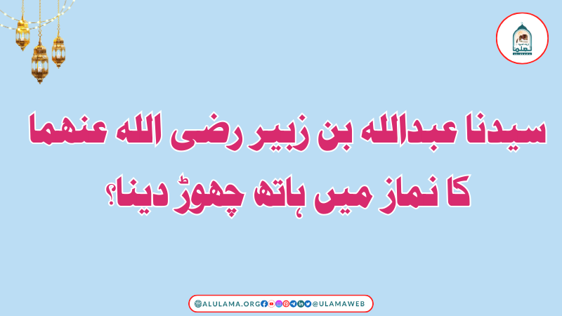 سیدنا عبداللہ بن زبیر رضی اللہ عنھما کا نماز میں ہاتھ چھوڑ دینا؟