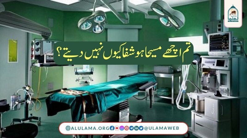 تم اچھے مسیحا ہو شفا کیوں نہیں دیتے؟