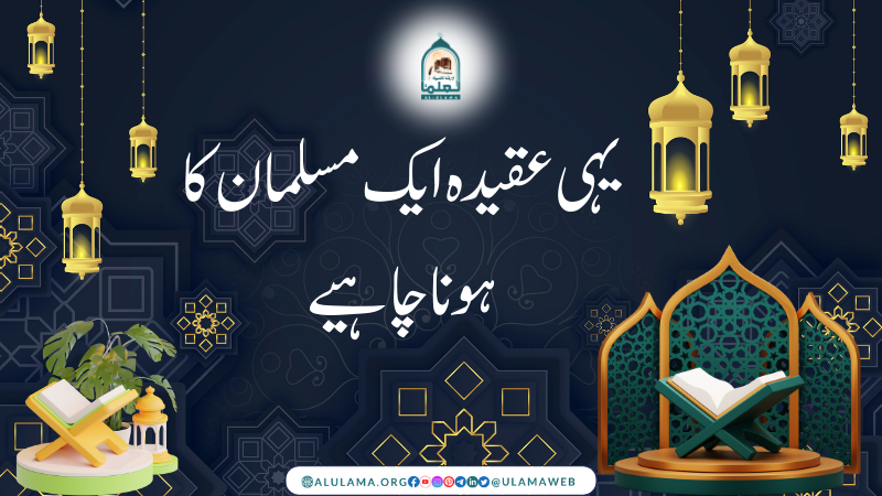یہی عقیدہ ایک مسلمان کا ہونا چاہیے 
