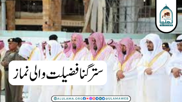 ستر گنا فضیلت والی نماز