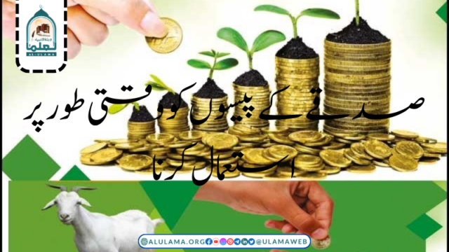 صدقے کے پیسوں کو وقتی طور پر استعمال کرنا