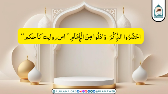 “احْضُرُوا الذِّكْرَ، ‏‏‏‏‏‏وَادْنُوا مِنَ الْإِمَامِ” اس روایت کا حکم