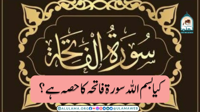 کیا بسم اللہ سورۃ فاتحہ کا حصہ ہے؟