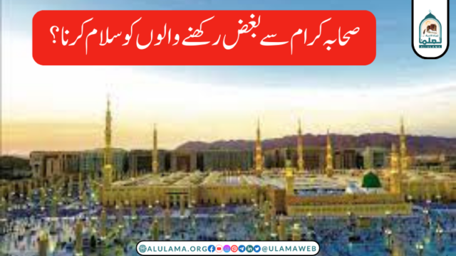 صحابہ کرام سے بغض رکھنے والوں کو سلام کرنا؟