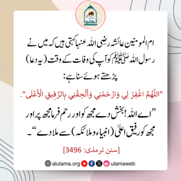 نبی ﷺ کی وفات کے وقت دعا