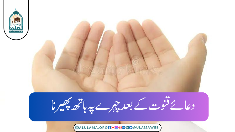 دعائے قنوت کے بعد چہرے پہ ہاتھ پھیرنا